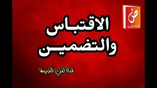 الاقتباس والتضمين