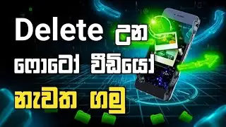 Delete Photos & Video Recovery sinhala | Your Phone Hidden Settings