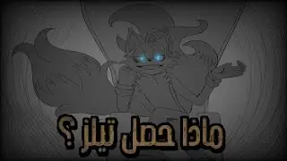 ماذا حصل تيلز ؟ 