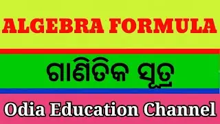 Algebra Formula || ଗାଣିତିକ ସୂତ୍ର || Bijaganita Sutra |Odia Education Channel