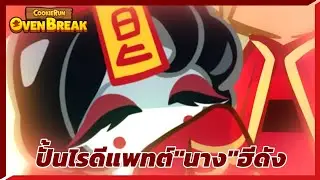 [ปั้น​ไรดี​]แพท​ต์​คุกกี้ฮีดัง​ ปลายเดือน​มกราคม​