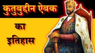 कुतुबुद्दीन ऐबक का इतिहास - qutubuddin aibak ka jeevan parichay | कुतुबुद्दीन ऐबक जीवनी