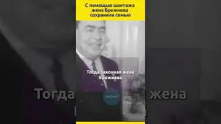 С помощью шантажа жена Брежнева сохранила семью #судьба #семья  #отношения #история #факты