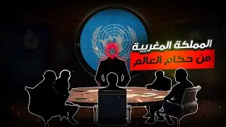 محاكي الرئيس 2 : المغرب يستحوذ على مقعد دائم في الأمم المتحدة | modern age 2 ep6