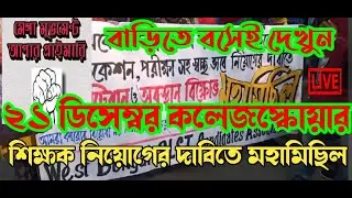 Upper Primary Latest News Today।21th Dec College Square Movement।New SLST Recruitment News।Primary।