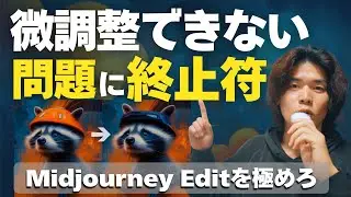 【Midjourney】AI画像を部分修正！”あと一歩”を叶えるEdit機能の使い方を徹底解説｜背景変更・顔の修正・合成もOK