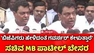 MB Patil | Hate Speech Controversy | 'ಬಿಜೆಪಿಗರು ಹೇಳಿದಂತೆ ಗವರ್ನರ್ ಕೇಳುತ್ತಾರೆ'