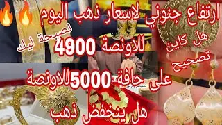 ارتفاع جنوني لاسعار ذهب اليوم 23جانفي 🔥🔥🔥 توقعات شهر فيفري 💥 هل ينخفض الذهب💥 ردي على اسئلة 