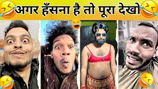 New Funny Video😂। Trending Funny Video🤣। New Instagram Funny Video😃।New Comedy Video😁। Viral Video😂