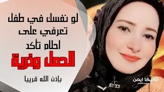 احلام تدل على الحمل للمتزوجة .. أكثر الرموز التى تبشر بالحمل القريب من مفسرة الاحلام ماليكا ايمن
