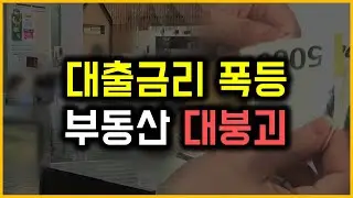 대출금리 폭등 - 부동산 대붕괴