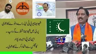 Shiv Sena Shinde & NCP Ajit Pawar an alliance with MIM/ Claimed by Shiv Sena UBT leader Danve