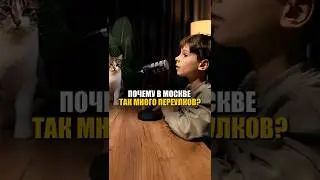 Почему в Москве так много переулков, а не улиц?