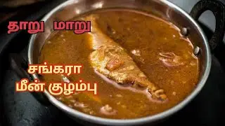 தாறுமாறு சங்கரா மீன் குழம்பு / South Indian Red snapper curry #3 thaiammarecipe