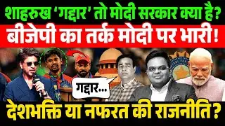 &ldquo;If Shah Rukh is a &lsquo;traitor&rsquo; then what is the Modi government?&rdquo; | IPL2026 | BJP | BangladeshProte...