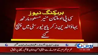CPO Multan Munir Masood Marth Bahauddin Zakriya University Mein Pohanch Gay | Rohi