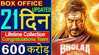 bhola box office collection, bholaa box office collection day 21, ajay devgan, tabu