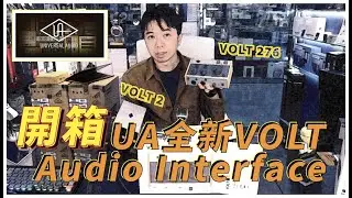 【錄音Chris】UA 全新 VOLT 系列 - 開箱第一擊 VOLT 2／VOLT 276 ｜CLAudio TV