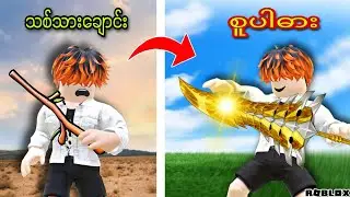 အမိုက်စားဓားတွေနဲ့ မွန်းစတားတွေကိုကြုံးမယ်/Reborn As Swordsman! ROBLOX(Gameplay)