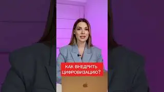 Цифровизация: почему сотрудники боятся?