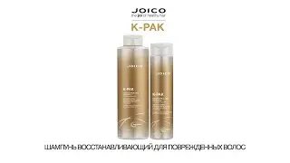 JOICO K-PAK ШАМПУНЬ ВОССТАНАВЛИВАЮЩИЙ ДЛЯ ПОВРЕЖДЕННЫХ ВОЛОС