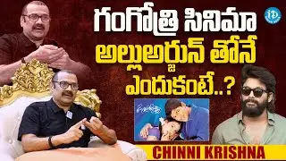 Chinni Krishna about Alluarjun Gangothri Movie | Latest Interview | iDream Celebrities