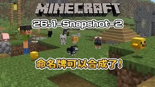 【Minecraft 改版搶先看】26.1-Snapshot-2  命名牌可以合成了! 幼年生物大改! 兔子整形了!  | 林凡
