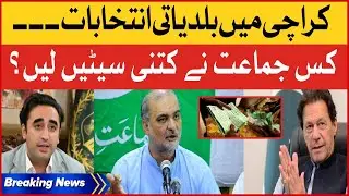 Karachi Local Body Elections Results | PPP vs Jamaat e Islami vs PTI | Breaking News