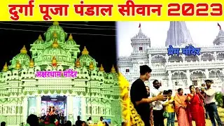 सीवान दुर्गा पूजा | siwan Durga Puja pandal 2023 | prem mandir siwan | अचार धाम मंदिर पंडाल सीवान