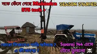 Mahindra 575 দকে ফেঁসে গেছে ⚡Swaraj 744 এসে টেনে তুললো ☠️😈 #like #postar #automobile #minivlog