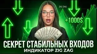 Показываю, как я подняла $1000 за 10 минут ЭТИМ ИНДИКАТОРОМ! САМАЯ прибыльная стратегия для новичка