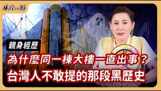 是風水?還是抓交替? 親身經歷KTV大火!真相比都市傳說還恐怖? EP55 來人啊!朕經八掰