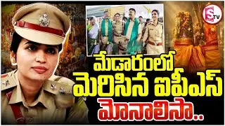 మేడారం జాతరలో మెరిసిన ఐపీఎస్ మోనాలిసా | Medaram Monalisa | IPS Officer Vasundhara | SumanTV Vali