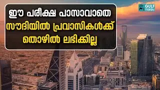 Saudi Employment Qualification Test:  പ്രവാസികൾക്ക് 174 ജോലികൾക്ക് പരീക്ഷ നിർബന്ധമാക്കി സൗദി