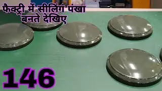फैक्ट्री में सीलिंग पंखा बनते देखिए, Vol 146, 9835633059