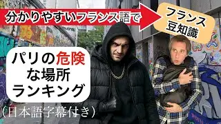 パリの危険な場所ランキング｜旅行前に見て！安全ポイントまとめ