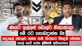 GFlock මගේ කොටස් 51% ජනතාවට බෙදා දෙනවා. ඩොලර් හිඟාකාලා මේ රට ගොඩදාන්න බෑ.- Truth with Chamuditha