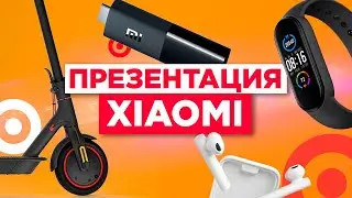 Презентация Xiaomi за 5 минут / Mi Band 5, Mi TV Stick, Mi Electric Scooter Pro 2