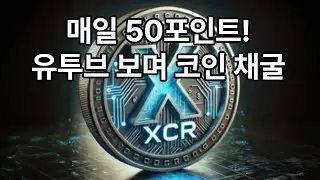 XCROLL 매일50포인트! 유투브 보며 코인 채굴 #광양센터 #Xcroll #xphere #코인 #채굴 #블록체인 #토큰 #메인넷 #보상 #암호화폐 #수익 #기회