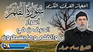 فواتح سورة القلم واسرار الحرف ن في القران | الشيخ بسام جرار