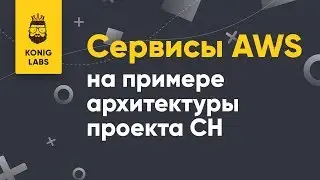 Сервисы AWS на примере архитектуры проекта CH часть лекции
