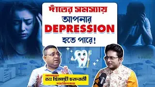 Dental Problem, Cavity & Oral Health | Depression, Fatigue & Anxiety | Dr Himadri Chakrabortys | TDS