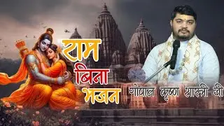 MUKH SONA NHI LAHTA RAM BINA BHAJAN GOPAL JI