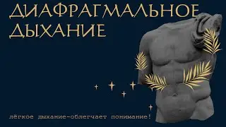 ДИАФРАГМАЛЬНОЕ  ДЫХАНИЕ