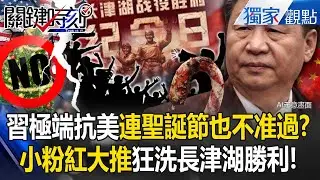 習近平極端抗美「連聖誕節也不准過」！？公安鎮守耶誕樹「如疫情封控」小粉紅大推：改慶長津湖勝利！【關鍵時刻】張炤和