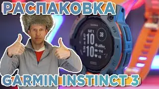 Распаковка часов Garmin Instinct 3 &ndash; 50 mm Solar Twilight | Новинка магазина 2025