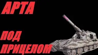 АРТА. СИСЬ ТЕМА НЕ РАСКРЫТА. ОГОНЬ ПО КД. #МИРТАНКОВ. #WorldofTanks