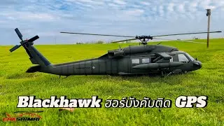 UH-60 Blackhawk เฮลิคอปเตอร์บังคับ ติด GPS ใครๆก็บินได้ เอกสายไหม 062-337-6351