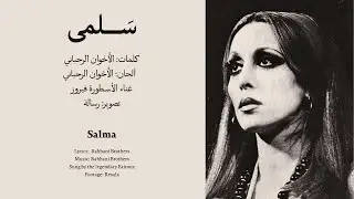 سلمى - فيروز - مع الكلمات Salma