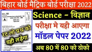 Science model paper 2022 | class 10th science objective question 2022 | matric objective question #1